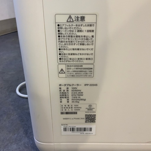 【中古品】アイリスオーヤマ スポットクーラー IPP-2224S 2024年製