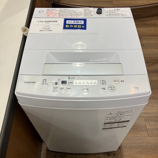 【安心の6ヶ月保証】TOSHIBA 4.5kg全自動洗濯機 2020年製