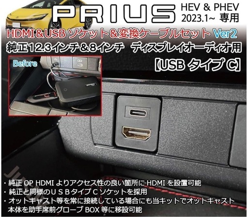 プリウス 60系専用 USB/HDMIソケット &ケーブル 12.3インチ＆８インチディスプレイオーディ対応 HDMI Eタイプ用変換