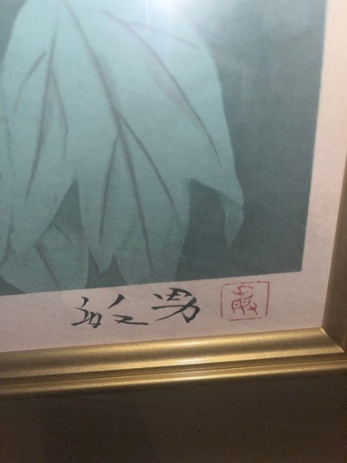 松尾敏男　春苑　二〇〇部 限定