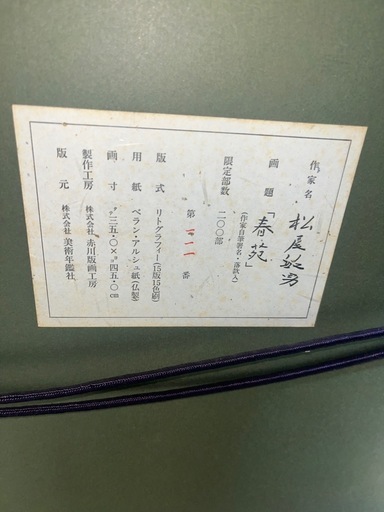 松尾敏男　春苑　二〇〇部 限定