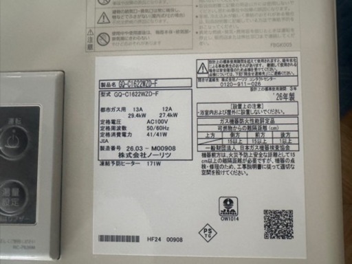 ノーリツ GQ-C1622WZD-F ガス給湯器 2026年製 約3か月使用 動作確認済 中古