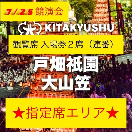 （2枚で）第73回 戸畑祇園大山笠  観覧入場指定席2枚