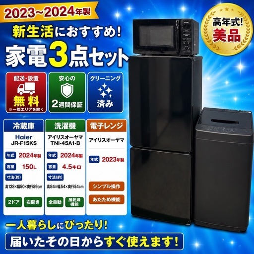 530 ✨2024年製 家電3点セット✨ Haier 150L冷蔵庫 アイリスオーヤマ洗濯機 電子レンジ 一人暮らし 配送・設置無料