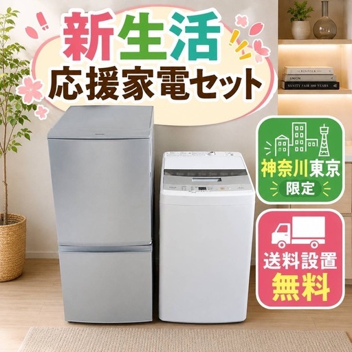 0e0v1 翌日到着可能新生活冷蔵庫洗濯機セット (家電販売トップ) 相模原