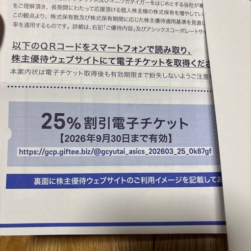 アシックス 25%優待割引 ×10枚