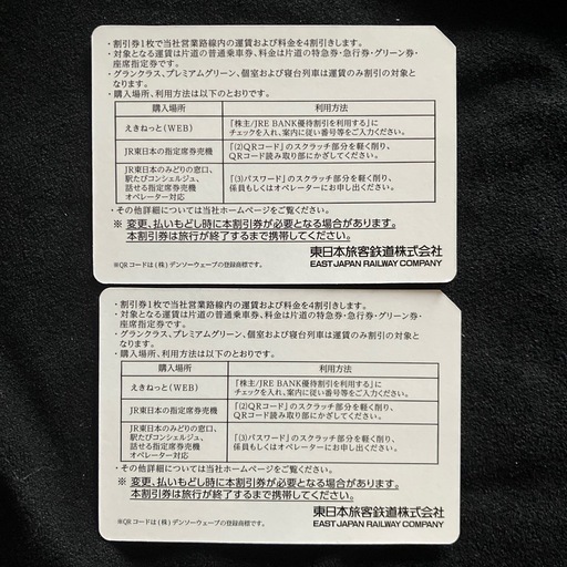 東日本株主優待券２枚