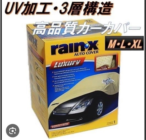 レインエックス　車のカバー