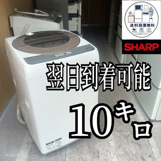 D6m2c5 送料設置無料 SHARP洗濯機大容量10㌔ (新生活家電KING) 鎌倉の