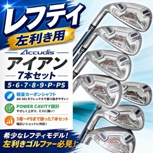 ☆希少☆レフティ アイアン7本セット Accudis 左利き ゴルフ (KEN