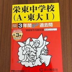 【中学受験】栄東中学校（A・東大I）過去問（2025年度用）