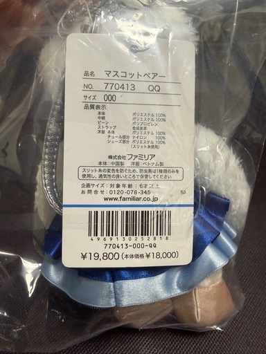 ファミリア　チャコット　ベア【定価以下】