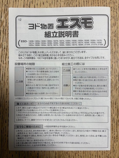 ヨドコウ　物置　エスモ