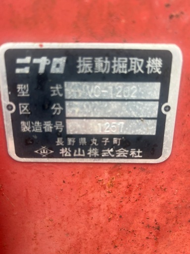 ニプロ、振動掘取機　VC-1202 バイブロディガーにんにく堀取機　収穫機　青森県十和田市発
