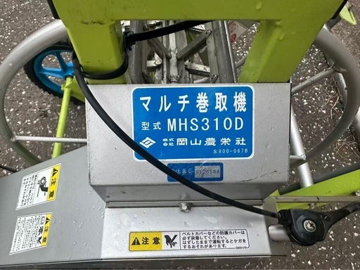 【岡山農栄社 マルチ巻取機 MHS310D ホンダGX35エンジン搭載】