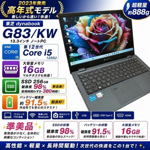 【準美品】2023年 G83/KW 第12世代 i5 16GB ノートPC 139
