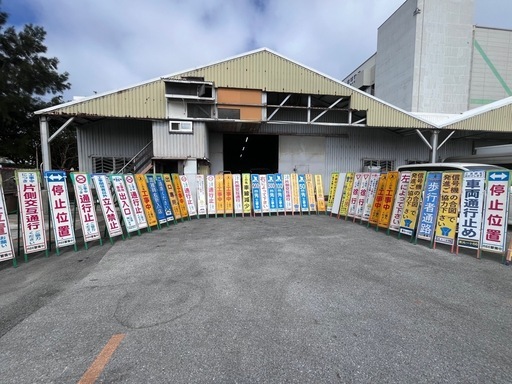 工事看板（45枚）