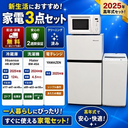 鹿児島限定‼️2025年製‼️使用期間6ヶ月未満 冷蔵庫 洗濯機セット✨超高年式✨ 516 【配送設置無料】2025年・2024年製 家電3点セット 冷蔵庫124L＋