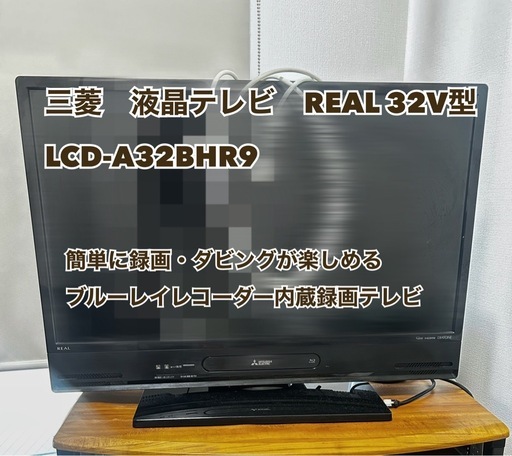 三菱液晶テレビ32V型 (ANNA) 人形町のテレビ《液晶テレビ》の中古