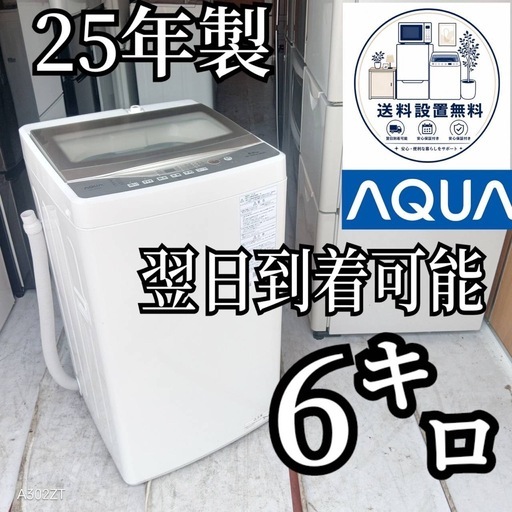 B6k5a8 送料設置無料アクア25年モデル洗濯機6 ㌔ (新生活家電KING) 本
