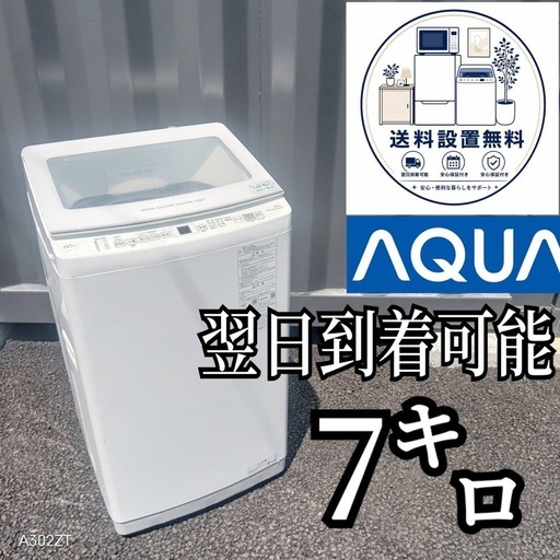 B6s9a7 送料設置無料 アクア人気モデル洗濯機7㌔ (新生活家電KING