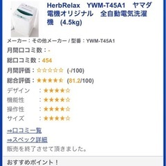 Herb Relax 全自動洗濯機 4.5kg YWM-T45A1の画像