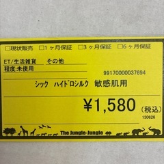 ｼｯｸ ﾊｲﾄﾞﾛｼﾙｸ 敏感肌用の画像