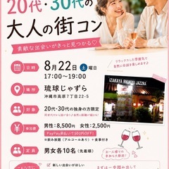 大人の街コン❤️20代♡30代集まれ〜❣️