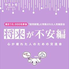 ⭐現在:13名⭐【将来が不安編】心が疲れてしまった人のため…