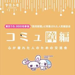 ⭐現在:10名⭐【コミュ障編】心が疲れてしまった人のための…