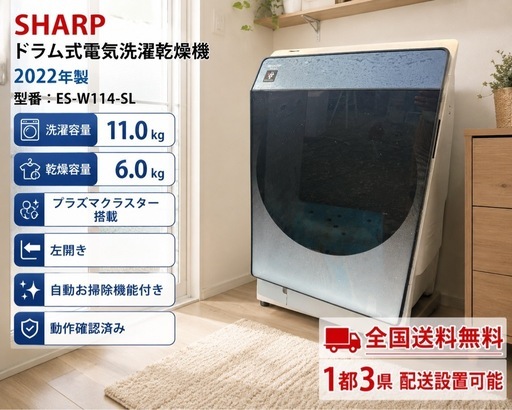 SHARP ES-W114-SL 2022年製 ドラム式洗濯乾燥機 11kg (Ecoload) 祐天寺