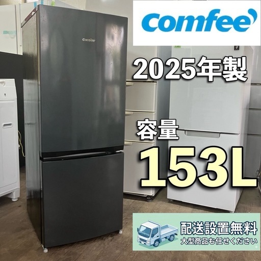 t008 ご自宅まで配送します送料設置料込み2025年製comfee 153L 冷蔵庫