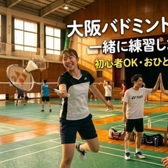 9/19 バドミントン🏸 初心者・経験者大歓迎✨