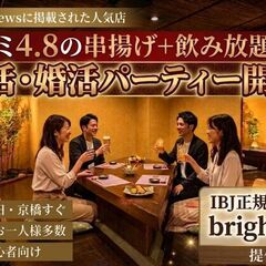 【婚活・街コン】パーティー開催！！口コミ4.8の大人気串揚…