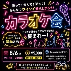 8/6(木)カラオケイベントin西中洲