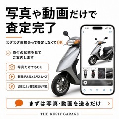 【原付無料引き取り・買取】写真査定OK｜不動車・放置車もご相談ください - いなべ市