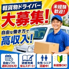 ⾃由な時間を⼿に⼊れる！軽貨物運送ドライバー募集の画像