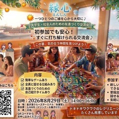 【8/29(土)開催】友達作り交流会「縁心」第4回！✨