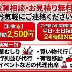 城東区の便利屋さん＜✨安心の法人企業✨＞行列代行・荷物運び・草む...