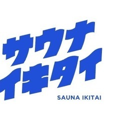 サウナ・温泉友達