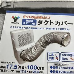 未開封 YAMAZEN 山善 スポットエアコン用ダクトカバー YZ-MAC シルバーの画像