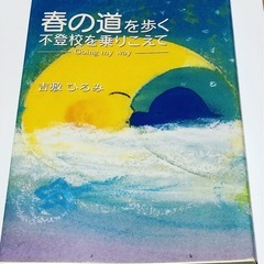 詩集 春の道を歩く 不登校を乗り越えて