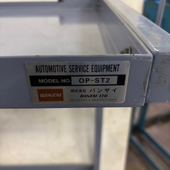 自動車サービス用設備／バンザイ／OP-ST2／自動車整備／棚／工具／の画像