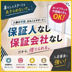 🌺審査ト〰️〰️ル君🌺【大阪府東大阪市 日下町】保証人も保…