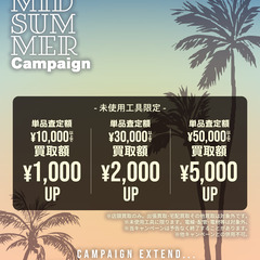 9月未使用品買取キャンペーン開催！【リライズ市川行徳店】