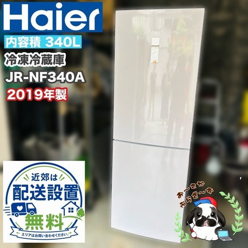 引き取りor近郊は配送設置対応可 ⭐︎Haier ハイアール 340L 冷凍