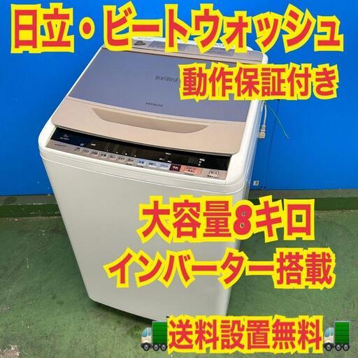 792⭐️分解洗浄済み★日立　洗濯機　8KG インバーター　一人暮らし 840 ⭐️分解洗浄済み⭐️日立 ビートウォッシュ 一人暮し 大容量 極美