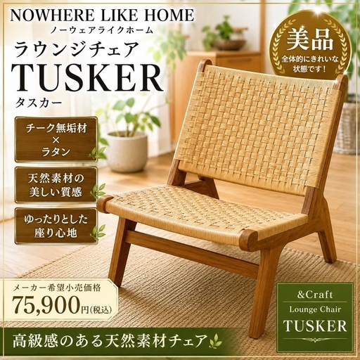 美品】NOWHERE LIKE HOME TUSKER ラウンジチェア ラタン (あつし