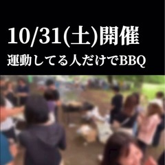 10/31(土)🍎個人参加型の本格的BBQ🥩運動してる20〜39...