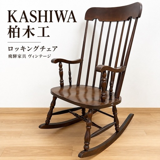 柏木工KASHIWAロッキングチェア飛騨家具ヴィンテージレトロ (マック